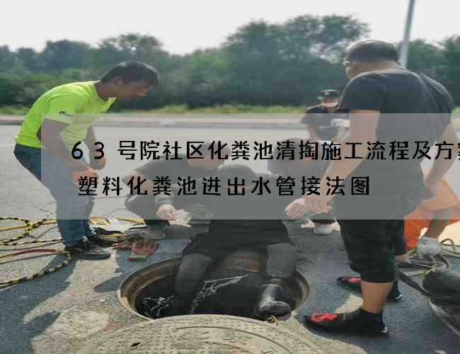 63号院社区化粪池清掏施工流程及方案(塑料化粪池进出水管接法图) 63号院社区化粪池清掏施工流程及方案(塑料化粪池进出水管接法图)