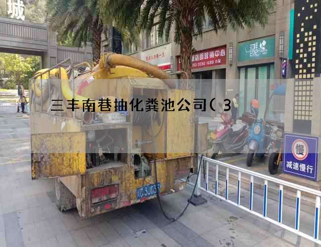 三丰南巷抽化粪池公司(3#化粪池标准尺寸多大)