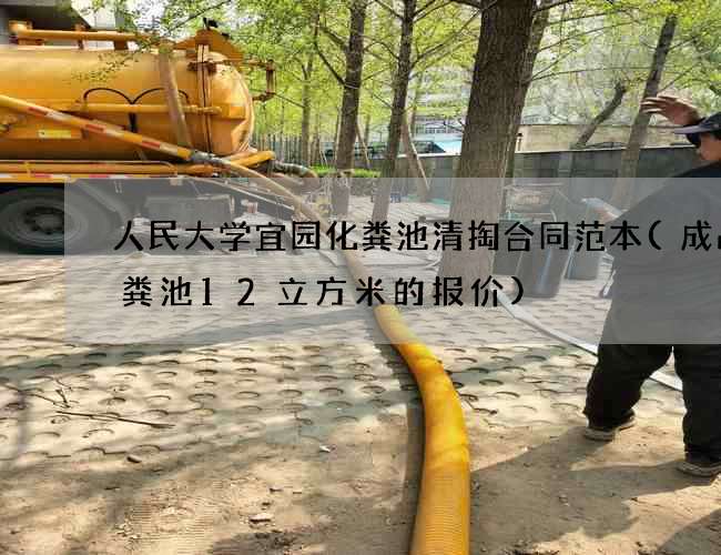人民大学宜园化粪池清掏合同范本(成品化粪池12立方米的报价)