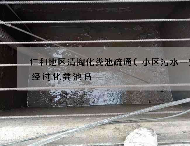 仁和地区清掏化粪池疏通(小区污水一定要经过化粪池吗) 仁和地区清掏化粪池疏通(小区污水一定要经过化粪池吗)