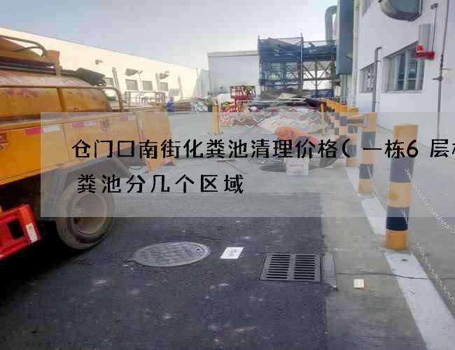 仓门口南街化粪池清理价格(一栋6层楼化粪池分几个区域) 仓门口南街化粪池清理价格(一栋6层楼化粪池分几个区域)