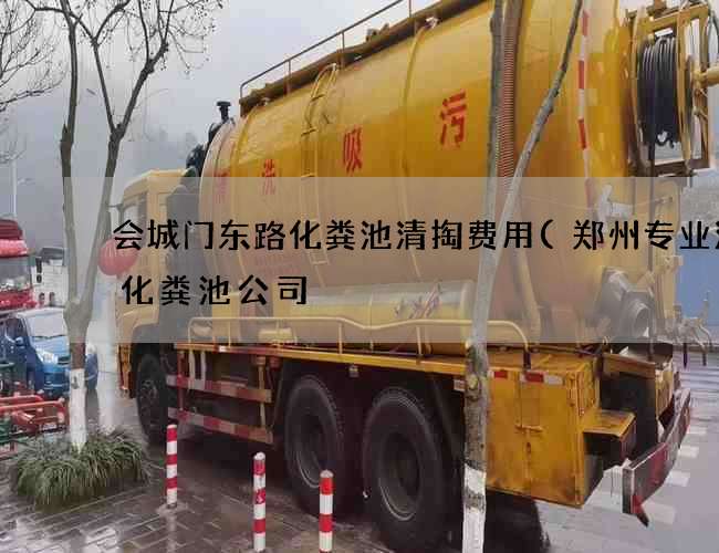 会城门东路化粪池清掏费用(郑州专业清理化粪池公司) 会城门东路化粪池清掏费用(郑州专业清理化粪池公司)