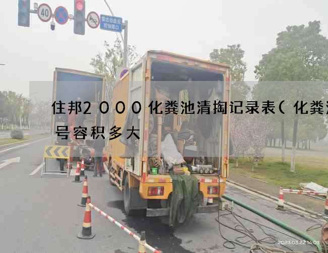 住邦2000化粪池清掏记录表(化粪池4号容积多大) 住邦2000化粪池清掏记录表(化粪池4号容积多大)