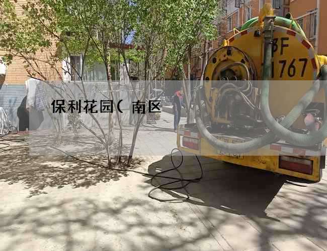 保利花园(南区)化粪池清理标准要求及处理方式(成品化粪池15立方米) 保利花园(南区)化粪池清理标准要求及处理方式(成品化粪池15立方米)