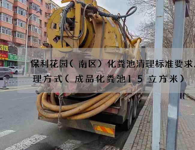 保利花园(南区)化粪池清理标准要求及处理方式(成品化粪池15立方米)