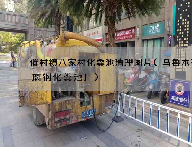 催村镇八家村化粪池清理图片(乌鲁木齐玻璃钢化粪池厂)