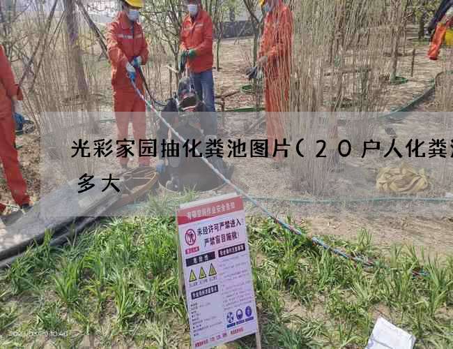 光彩家园抽化粪池图片(20户人化粪池要多大) 光彩家园抽化粪池图片(20户人化粪池要多大)