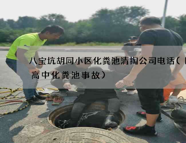 八宝坑胡同小区化粪池清掏公司电话(四川高中化粪池事故)