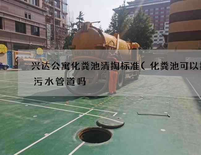 兴达公寓化粪池清掏标准(化粪池可以接入污水管道吗) 兴达公寓化粪池清掏标准(化粪池可以接入污水管道吗)