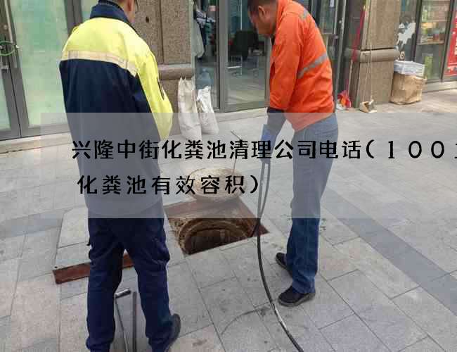 兴隆中街化粪池清理公司电话(100立方化粪池有效容积)