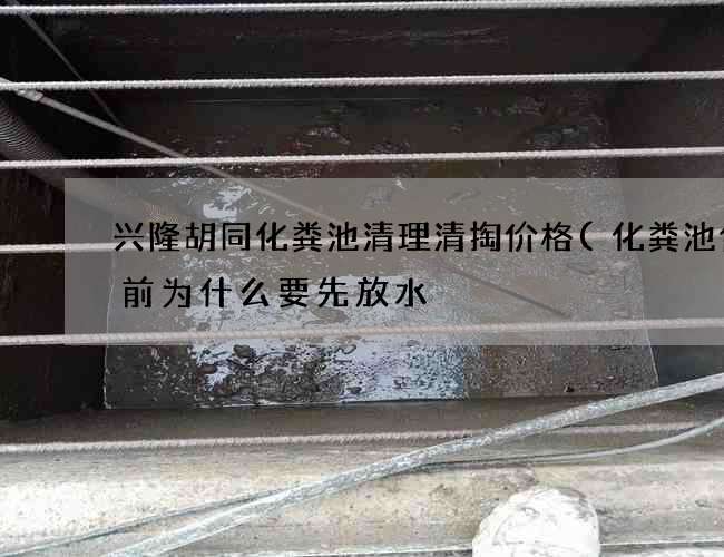 兴隆胡同化粪池清理清掏价格(化粪池使用前为什么要先放水) 兴隆胡同化粪池清理清掏价格(化粪池使用前为什么要先放水)