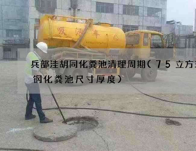兵部洼胡同化粪池清理周期(75立方玻璃钢化粪池尺寸厚度)