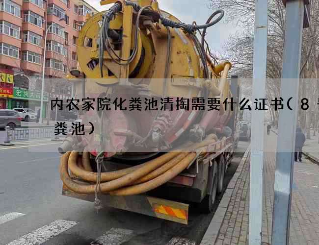内农家院化粪池清掏需要什么证书(8号化粪池)