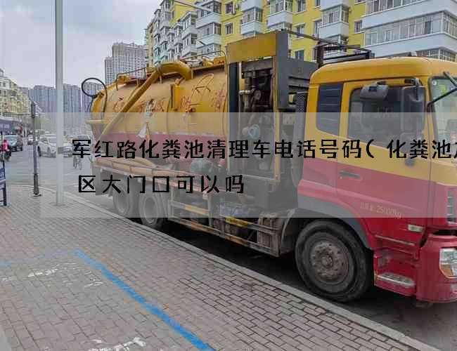 军红路化粪池清理车电话号码(化粪池放小区大门口可以吗) 军红路化粪池清理车电话号码(化粪池放小区大门口可以吗)