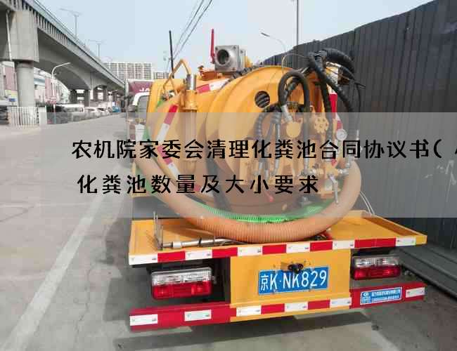 农机院家委会清理化粪池合同协议书(小区化粪池数量及大小要求) 农机院家委会清理化粪池合同协议书(小区化粪池数量及大小要求)