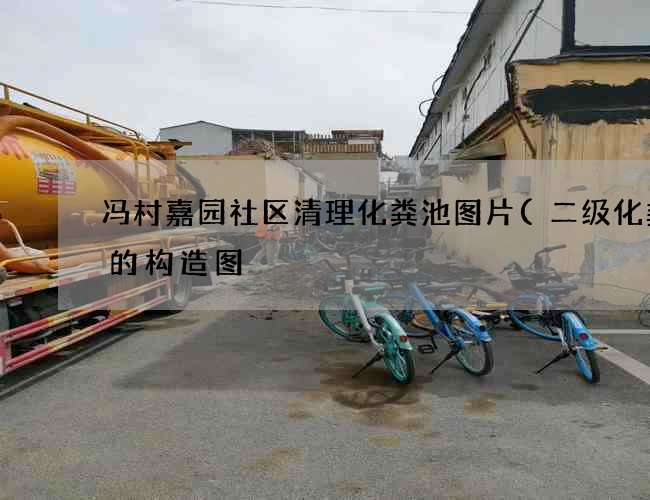 冯村嘉园社区清理化粪池图片(二级化粪池的构造图) 冯村嘉园社区清理化粪池图片(二级化粪池的构造图)