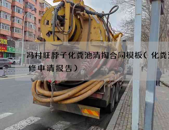冯村旺脖子化粪池清掏合同模板(化粪池维修申请报告)