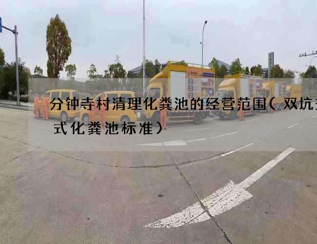 分钟寺村清理化粪池的经营范围(双坑交替式化粪池标准)