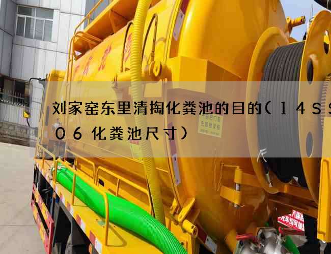 刘家窑东里清掏化粪池的目的(14SS706化粪池尺寸)