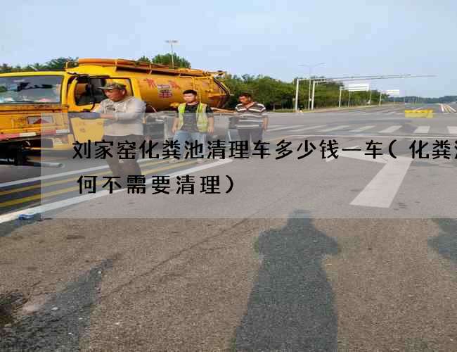 刘家窑化粪池清理车多少钱一车(化粪池为何不需要清理)