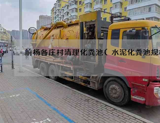 前杨各庄村清理化粪池(水泥化粪池规格)