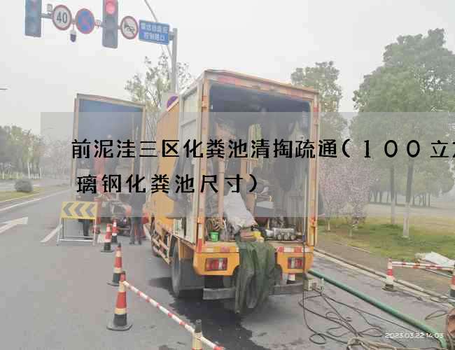 前泥洼三区化粪池清掏疏通(100立方玻璃钢化粪池尺寸)