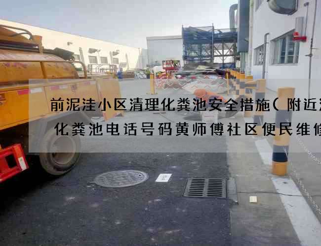前泥洼小区清理化粪池安全措施(附近清理化粪池电话号码黄师傅社区便民维修站) 前泥洼小区清理化粪池安全措施(附近清理化粪池电话号码黄师傅社区便民维修站)