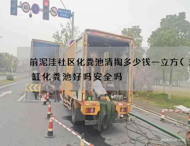 前泥洼社区化粪池清掏多少钱一立方(玻璃缸化粪池好吗安全吗) 前泥洼社区化粪池清掏多少钱一立方(玻璃缸化粪池好吗安全吗)
