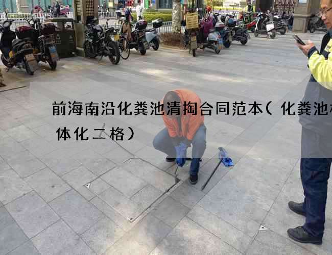 前海南沿化粪池清掏合同范本(化粪池桶一体化二格)