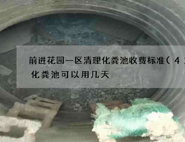 前进花园一区清理化粪池收费标准(4立方化粪池可以用几天) 前进花园一区清理化粪池收费标准(4立方化粪池可以用几天)