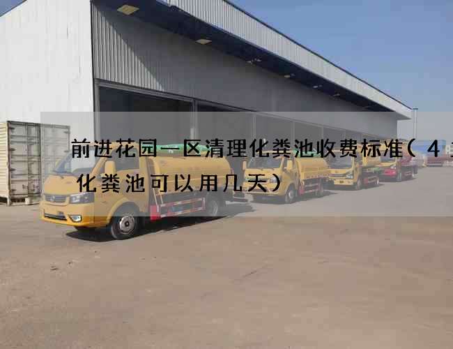 前进花园一区清理化粪池收费标准(4立方化粪池可以用几天)