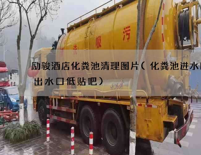 励骏酒店化粪池清理图片(化粪池进水口比出水口低贴吧)