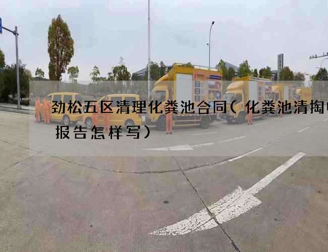 劲松五区清理化粪池合同(化粪池清掏申请报告怎样写)
