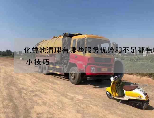 化粪池清理有哪些服务优势和不足都有哪些小技巧 化粪池清理有哪些服务优势和不足都有哪些小技巧