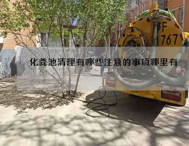 化粪池清理有哪些注意的事项哪里有