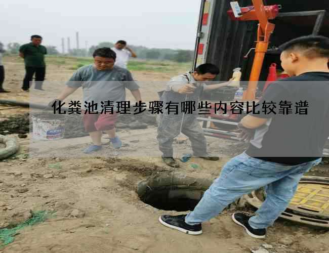 化粪池清理步骤有哪些内容比较靠谱