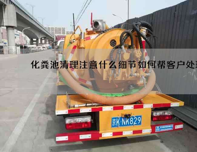 化粪池清理注意什么细节如何帮客户处理