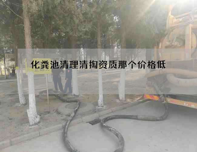 化粪池清理清掏资质那个价格低