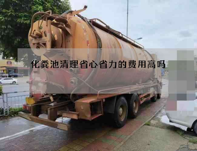化粪池清理省心省力的费用高吗