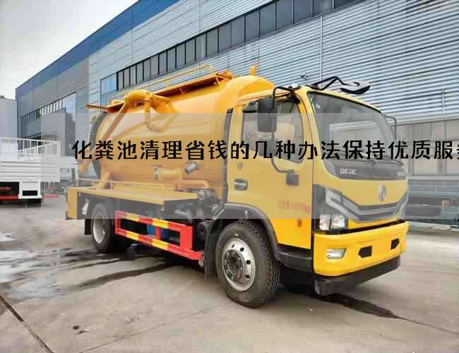 化粪池清理省钱的几种办法保持优质服务