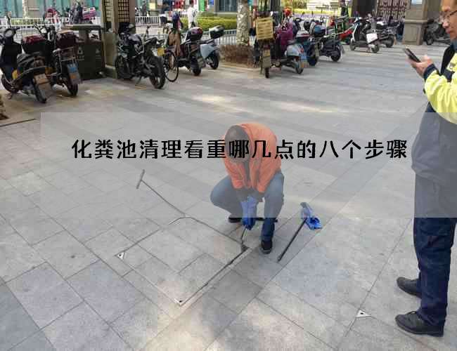 化粪池清理看重哪几点的八个步骤