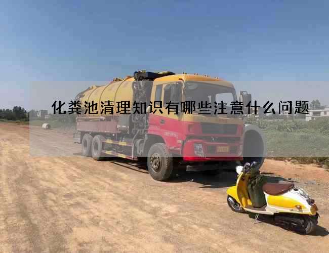 化粪池清理知识有哪些注意什么问题
