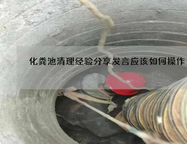 化粪池清理经验分享发言应该如何操作