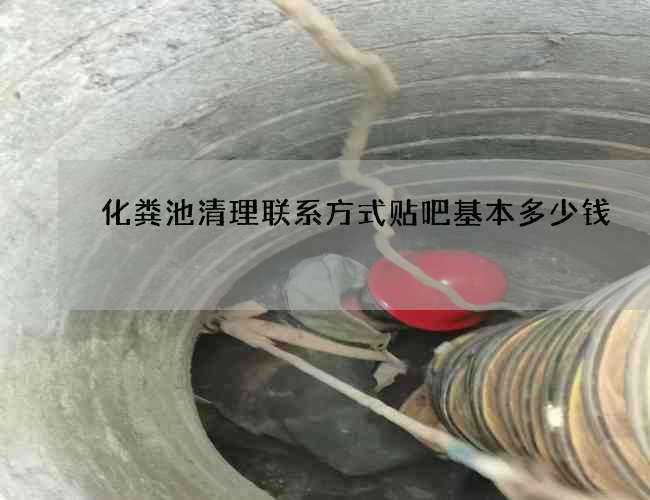 化粪池清理联系方式贴吧基本多少钱