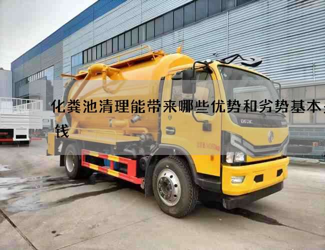 化粪池清理能带来哪些优势和劣势基本多少钱