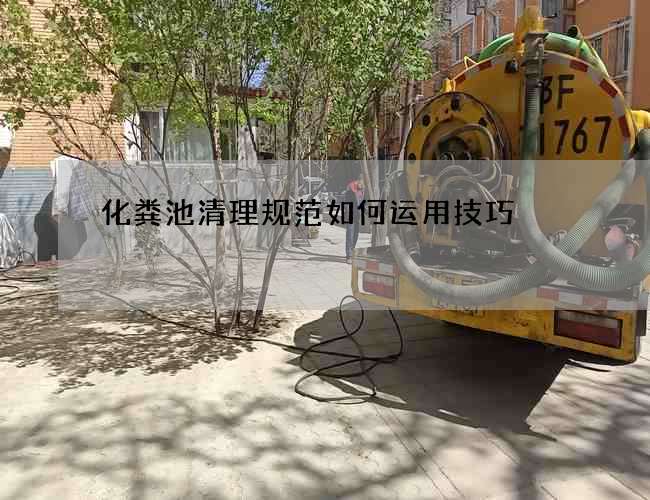 化粪池清理规范如何运用技巧