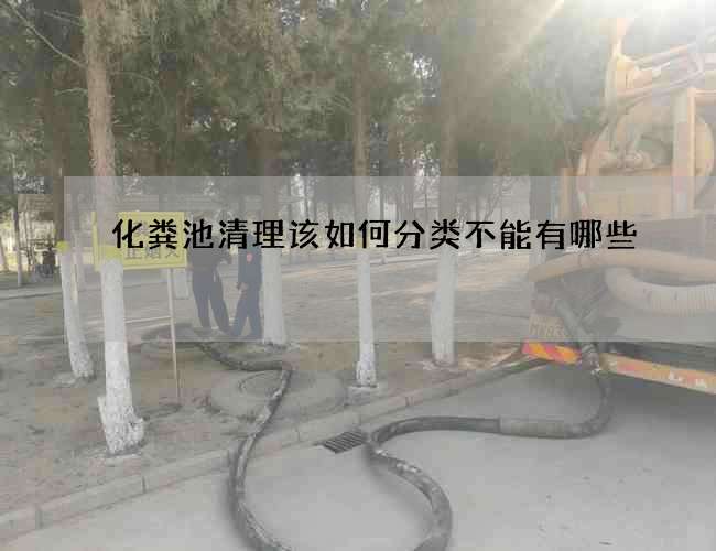化粪池清理该如何分类不能有哪些