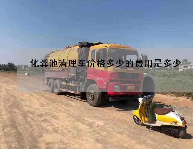 化粪池清理车价格多少的费用是多少