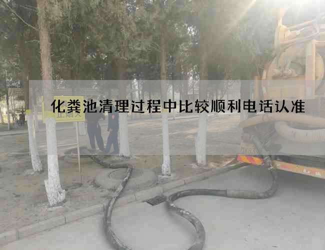 化粪池清理过程中比较顺利电话认准 化粪池清理过程中比较顺利电话认准