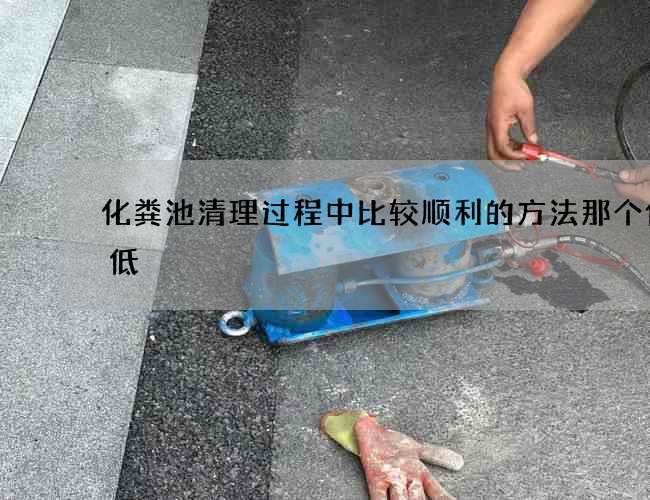 化粪池清理过程中比较顺利的方法那个价格低